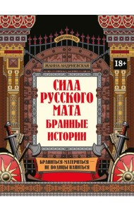 Сила русского мата: бранные истории. 3-е изд
