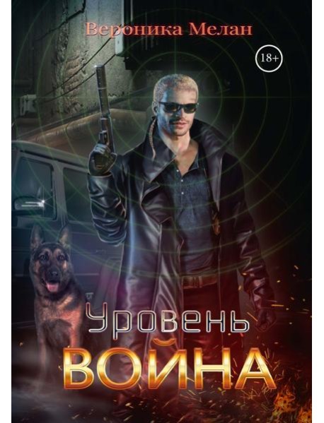 Уровень: Война