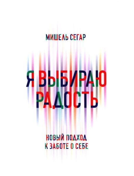 Я выбираю радость: Новый подход к заботе о себе