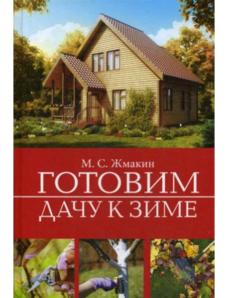 Готовим дачу к зиме