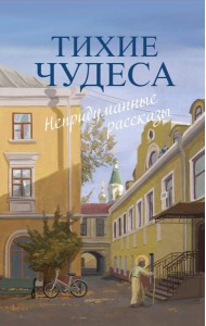Тихие чудеса: непридуманные рассказы