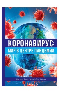 Коронавирус: мир в центре пандемии