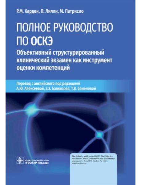 Полное руководство по ОСКЭ. Объективный структурированный клинический экзамен как инструмент оценки компетенций