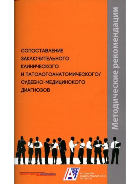Сопоставление заключительного клинического и патологоанатомического / судебно-медицинского диагнозов: методические рекомендации