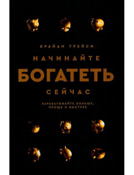 Начинайте богатеть сейчас: Зарабатывайте больше, проще и быстрее