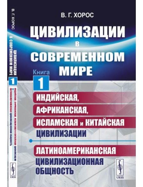 Цивилизации в современном мире. Кн. 1: Индийская, Африканская, Исламская и Китайская цивилизации. Латиноамериканская цивилизационная общность