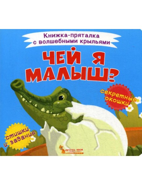 Книжка-пряталка с волшебными крыльями. Чей я малыш?