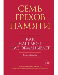 Семь грехов памяти. Как наш мозг нас обманывает