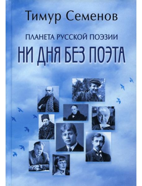 Планета русской поэзии. Ни дня без поэта