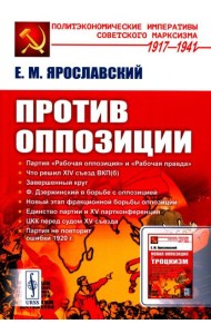 Против оппозиции. 2-е изд