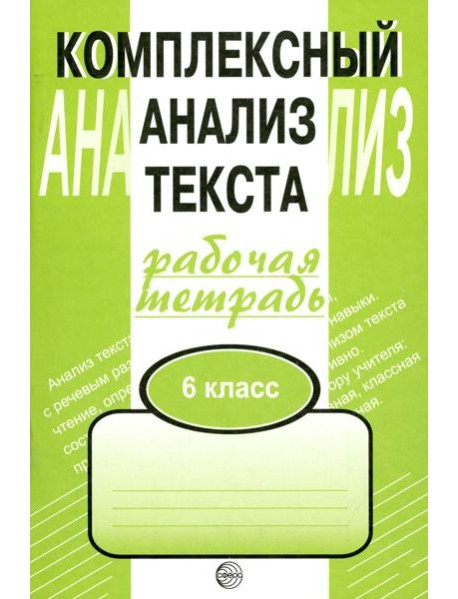 Комплексный анализ текста. 6 кл. Рабочая тетрадь