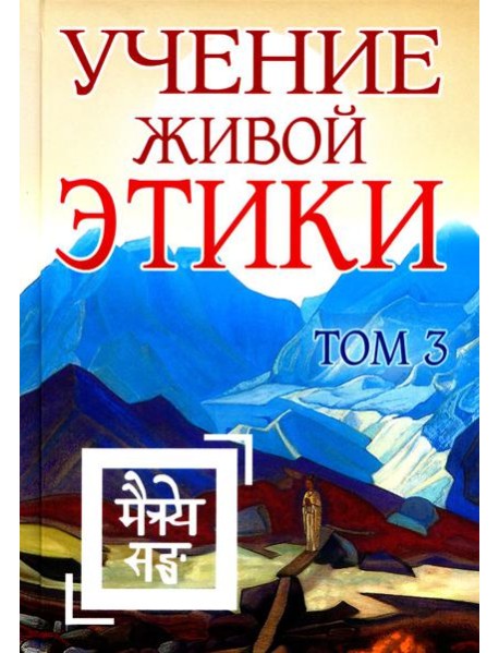 Учение Живой Этики. Т. 3. Кн. 7, 8, 9. 2-е изд. (пер.)