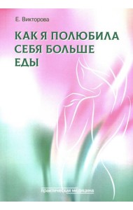 Как я полюбила себя больше еды