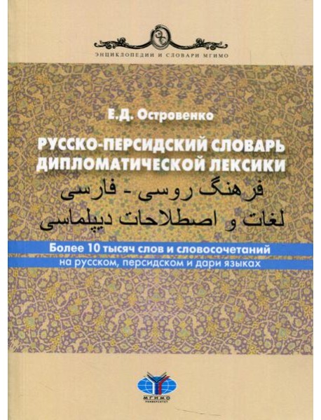 Русско-персидский словарь дипломатической лексики. Более 10 тысяч слов и словосочетаний на русском, персидском и дари языках. 2-е изд., перераб.и доп