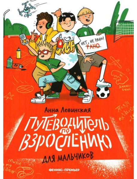 Путеводитель по взрослению для мальчиков