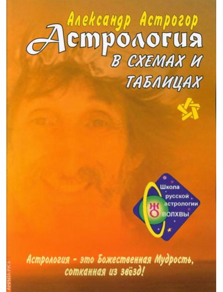 Астрология в схемах и таблицах. 3-е изд., расшир. и доп