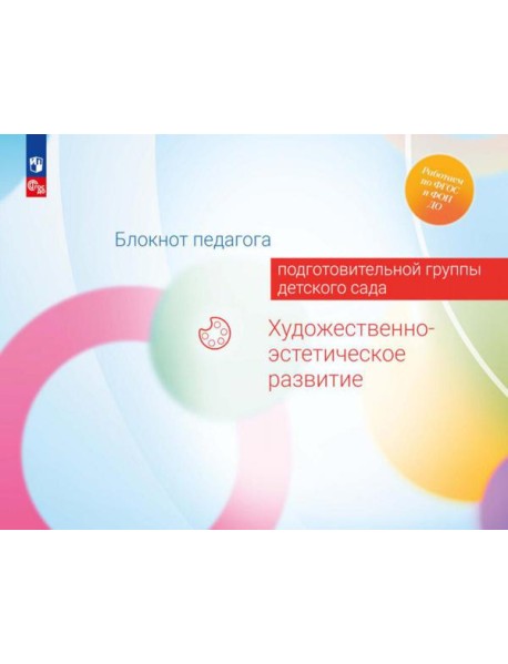 Блокнот педагога подготовительной группы детского сада. Художественно-эстетическое развитие