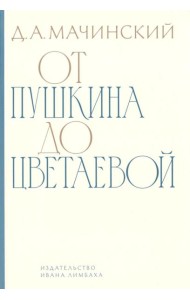 От Пушкина до Цветаевой: статьи и эссе о русской литературе