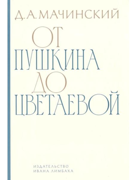 От Пушкина до Цветаевой: статьи и эссе о русской литературе
