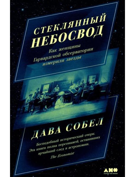 Стеклянный небосвод: Как женщины Гарвардской обсерватории измерили звезды