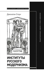 Институты русского модернизма: концептуализация, издание и чтение символизма