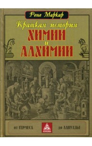 Краткая история химии и алхимии от Гермеса до Лавуазье