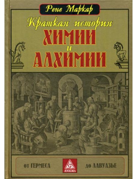 Краткая история химии и алхимии от Гермеса до Лавуазье