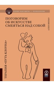 Поговорим об искусстве смеяться над собой: Терапия 