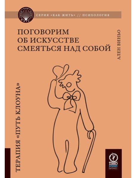 Поговорим об искусстве смеяться над собой: Терапия 