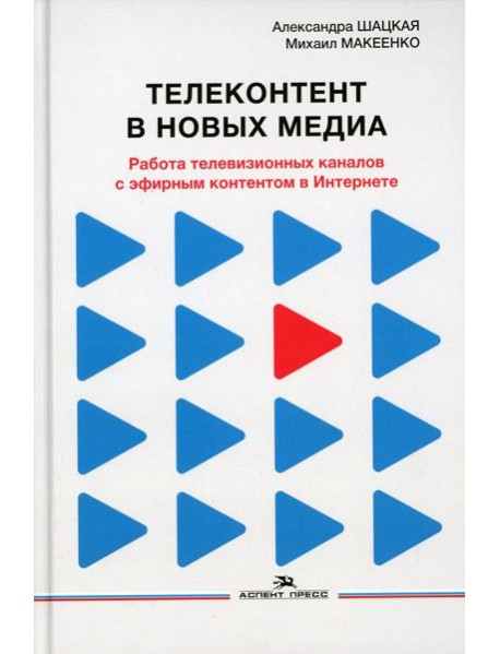 Телеконтент в новых медиа: Работа телевизионных каналов с эфирным контентом в Интернете: монография