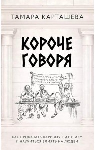 Короче говоря. Как прокачать харизму, риторику и научиться влиять на людей