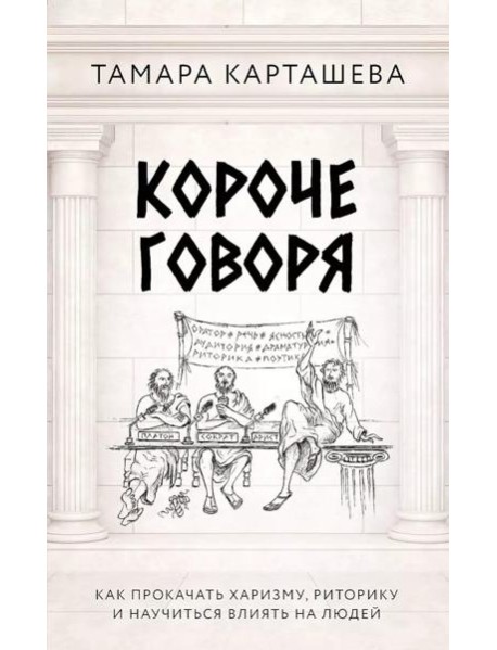 Короче говоря. Как прокачать харизму, риторику и научиться влиять на людей