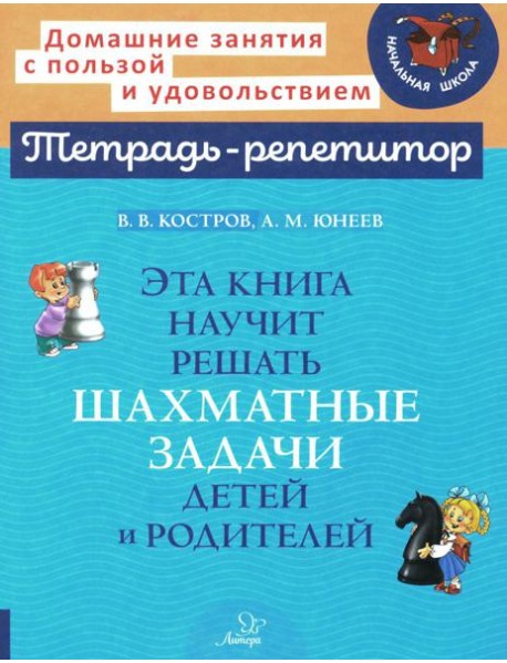 Эта книга научит решать шахматные задачи детей и родителей