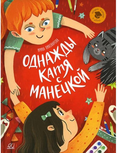 Однажды Катя с Манечкой: рассказы