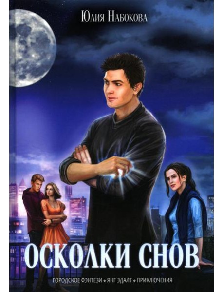 Осколки снов