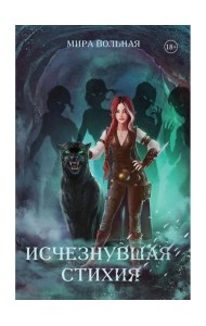 Исчезнувшая стихия