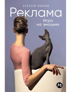 Реклама: Игра на эмоциях