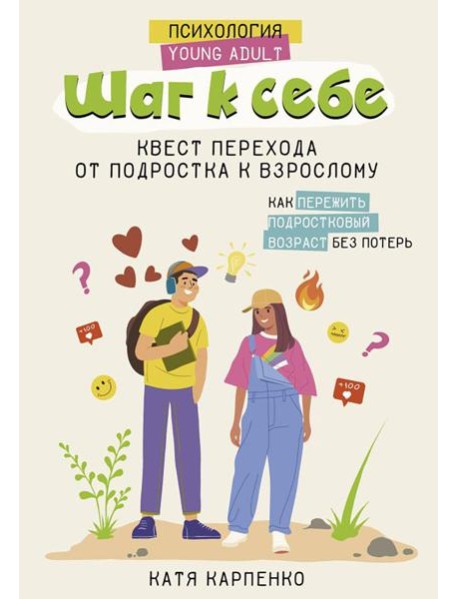 Шаг к себе. Квест перехода от подростка к взрослому