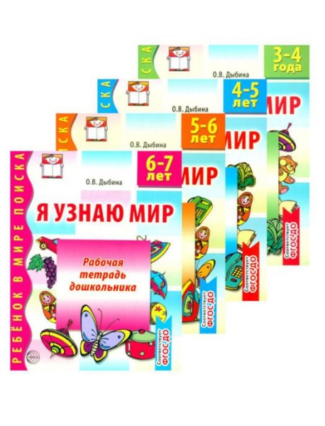 Я узнаю мир (комплект из 4-х тетрадей)
