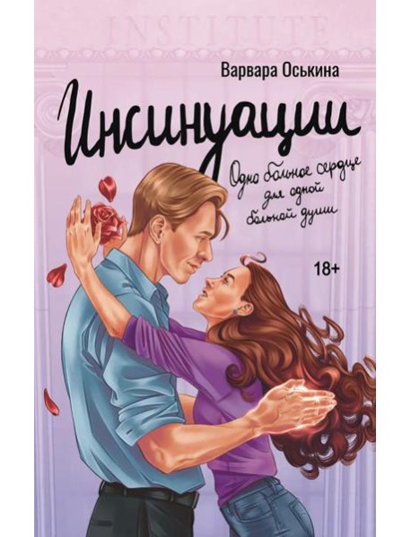 Инсинуации: роман