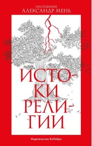 Истоки религии