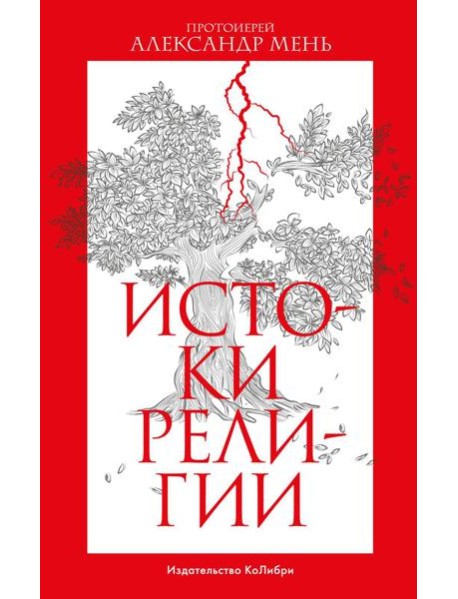 Истоки религии