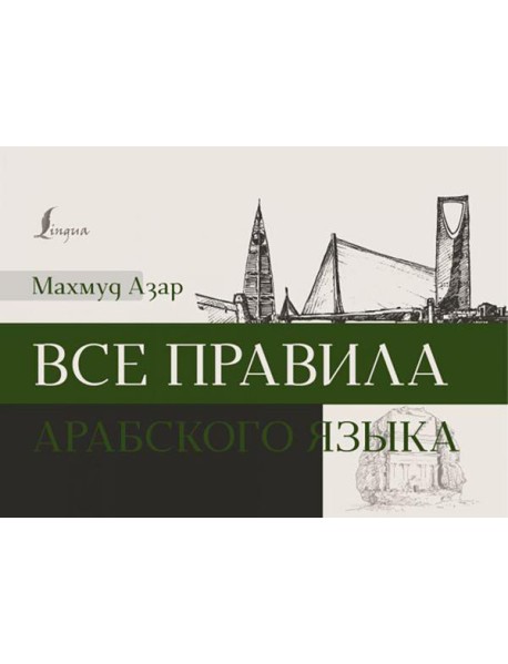 Все правила арабского языка