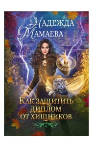 Как защитить диплом от хищников