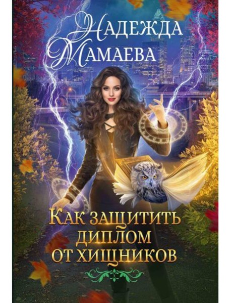 Как защитить диплом от хищников