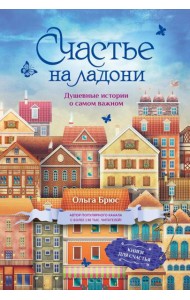 Счастье на ладони. Душевные истории о самом важном