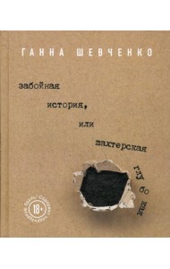 Забойная история, или Шахтерская Глубокая: роман