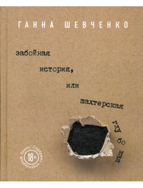 Забойная история, или Шахтерская Глубокая: роман