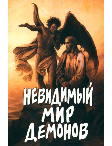 Невидимый мир демонов
