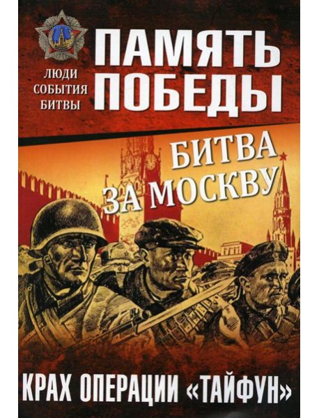 Битва за Москву. Крах операции 